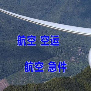 海拉尔机场快运快递-选东方航空和上海航空